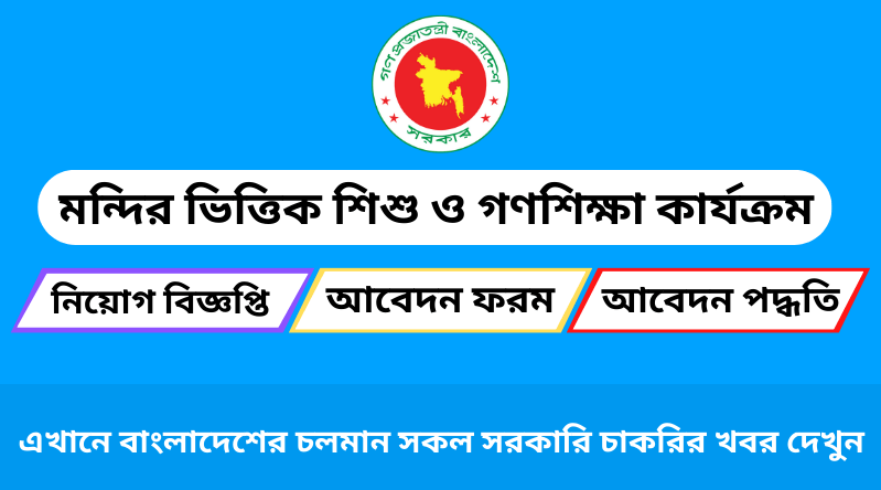 মন্দির ভিত্তিক শিশু ও গণশিক্ষা কার্যক্রম নিয়োগ বিজ্ঞপ্তি ২০২৪