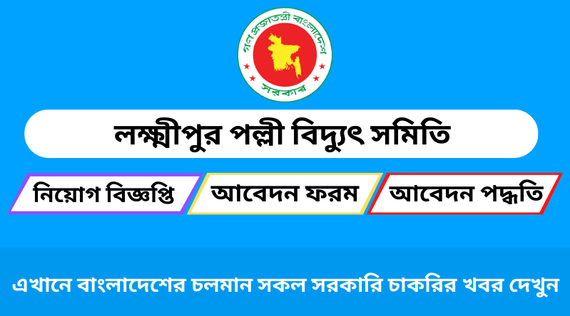 লক্ষ্মীপুর পল্লী বিদ্যুৎ সমিতি নিয়োগ ২০২৪ সার্কুলার