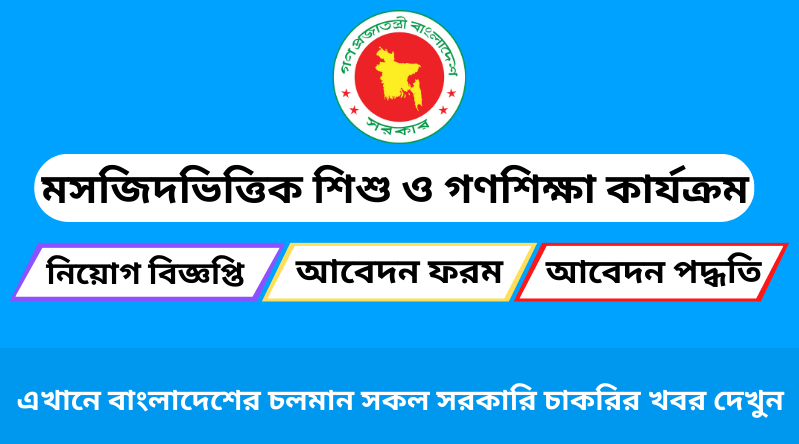 মসজিদভিত্তিক শিশু ও গণশিক্ষা কার্যক্রম নিয়োগ বিজ্ঞপ্তি ২০২৪