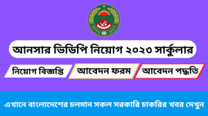 আনসার ভিডিপি নিয়োগ ২০২৩ সার্কুলার