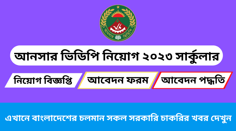 আনসার ভিডিপি নিয়োগ ২০২৪ সার্কুলার