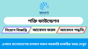 শক্তি ফাউন্ডেশন নিয়োগ