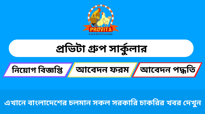 প্রভিটা গ্রুপ নিয়োগ ২০২৪