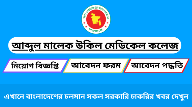 আব্দুল মালেক উকিল মেডিকেল কলেজ নিয়োগ ২০২৩ সার্কুলার