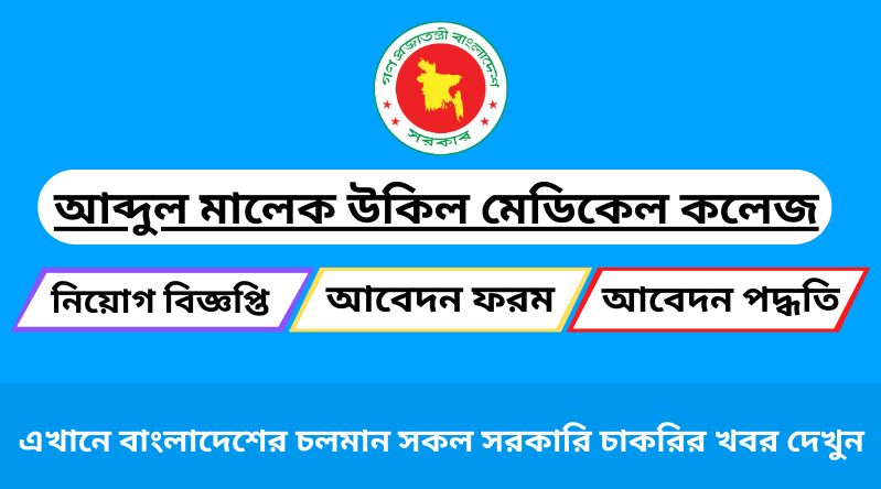 আব্দুল মালেক উকিল মেডিকেল কলেজ নিয়োগ ২০২৪ সার্কুলার