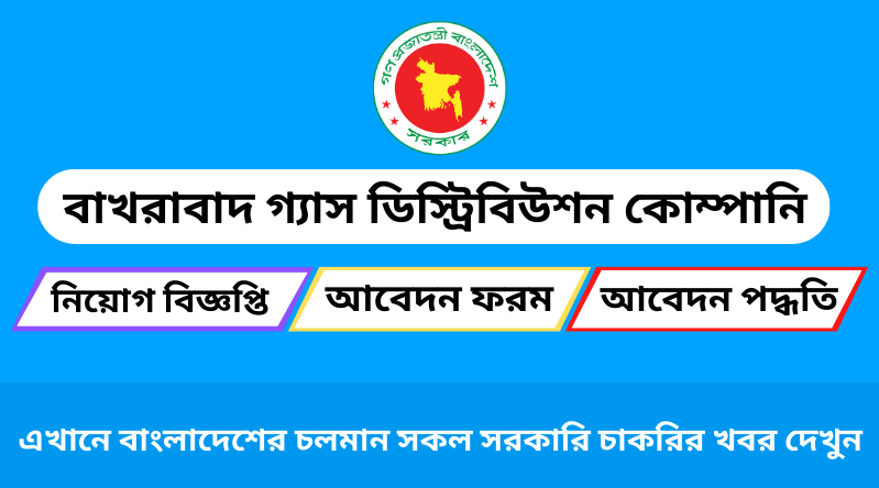 বাখরাবাদ গ্যাস ডিস্ট্রিবিউশন কোম্পানি লিমিটেড নিয়োগ ২০২৪