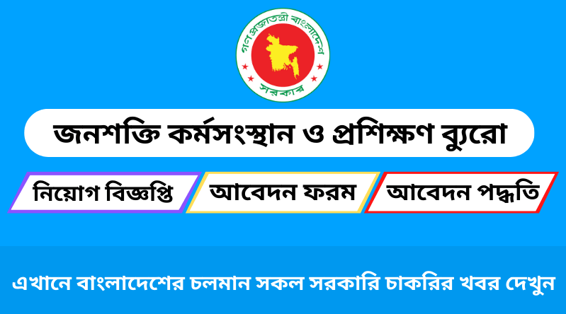 জনশক্তি কর্মসংস্থান ও প্রশিক্ষণ ব্যুরো নিয়োগ