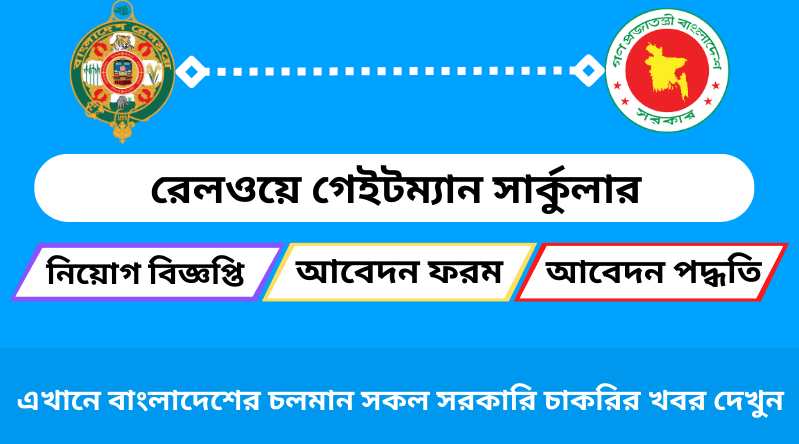 রেলওয়ে গেইটম্যান নিয়োগ ২০২৪ সার্কুলার