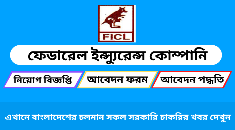 ফেডারেল ইন্স্যুরেন্স কোম্পানি লিমিটেড নিয়োগ