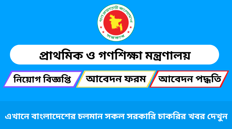 প্রাথমিক ও গণশিক্ষা মন্ত্রণালয় নিয়োগ বিজ্ঞপ্তি ২০২৪