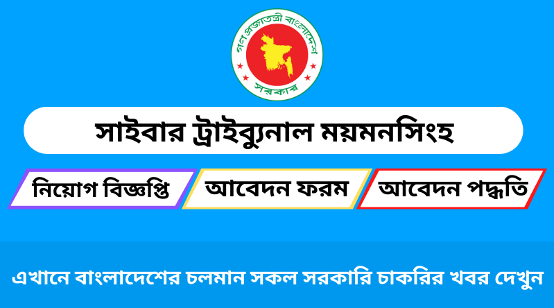 সাইবার ট্রাইব্যুনাল ময়মনসিংহ নিয়োগ বিজ্ঞপ্তি ২০২৪