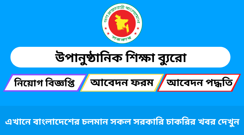 উপানুষ্ঠানিক শিক্ষা ব্যুরো নিয়োগ