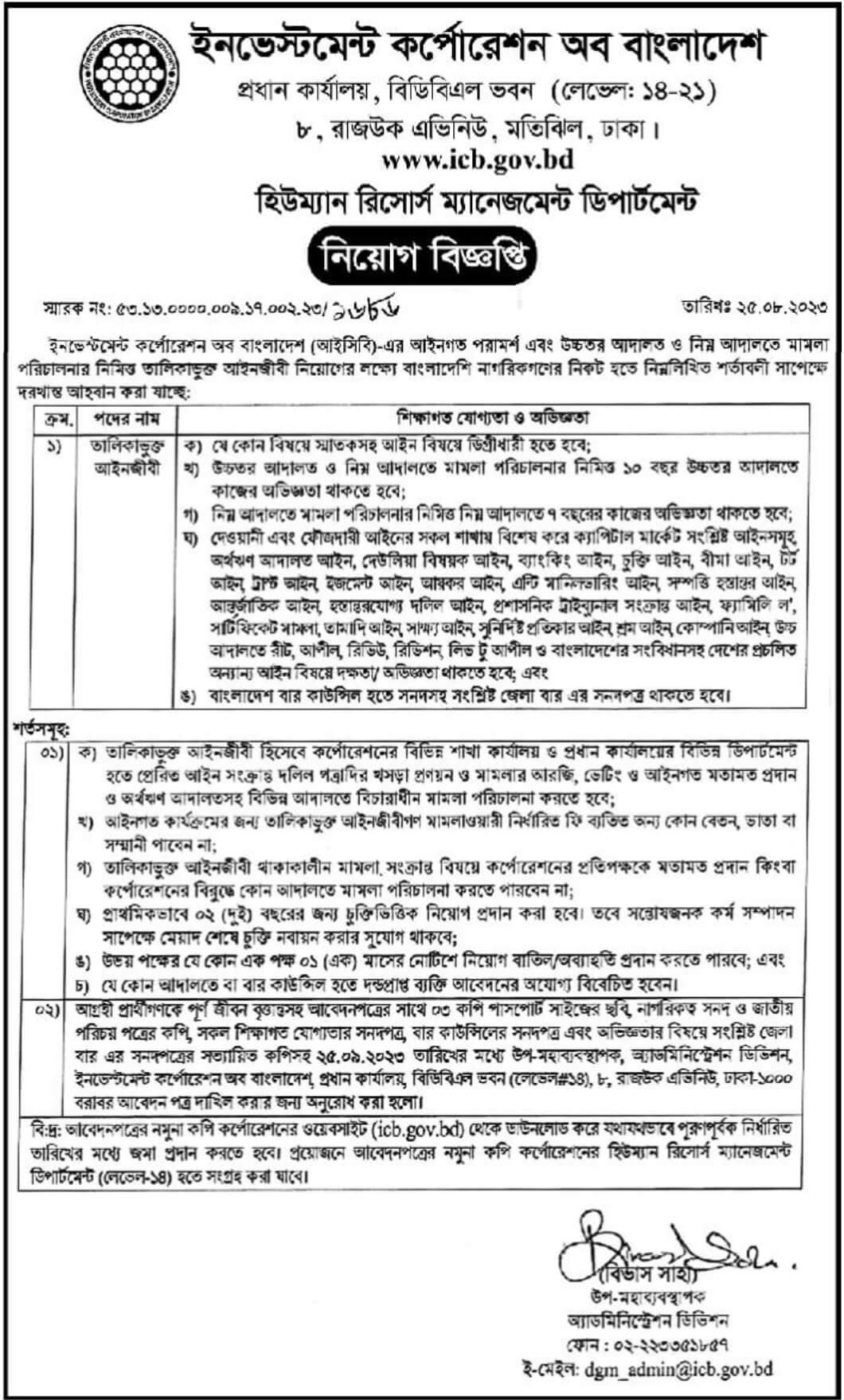 ইনভেস্টমেন্ট কর্পোরেশন অব বাংলাদেশ নিয়োগ বিজ্ঞপ্তি ২০২৩