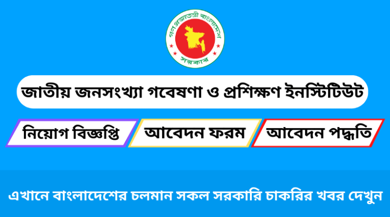 জাতীয় জনসংখ্যা গবেষণা ও প্রশিক্ষণ ইনস্টিটিউট নিয়োগ