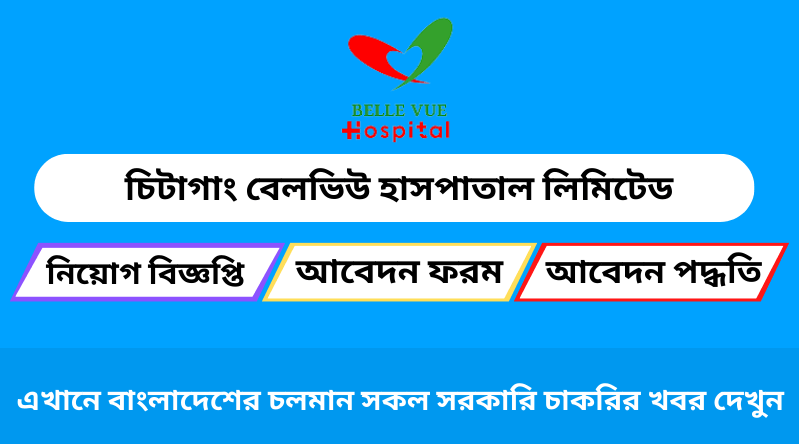 চিটাগাং বেলভিউ হাসপাতাল লিমিটেড নিয়োগ ২০২৪ সার্কুলার | বেলভিউ হাসপাতাল চট্টগ্রাম নিয়োগ ২০২৩ সার্কুলার