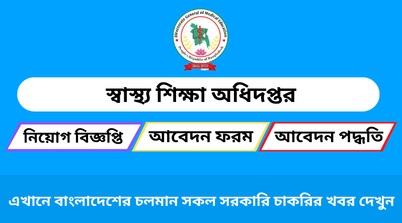 স্বাস্থ্য শিক্ষা অধিদপ্তর নিয়োগ ২০২৪ সার্কুলার