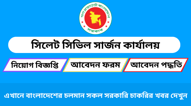 সিলেট সিভিল সার্জন কার্যালয় নিয়োগ