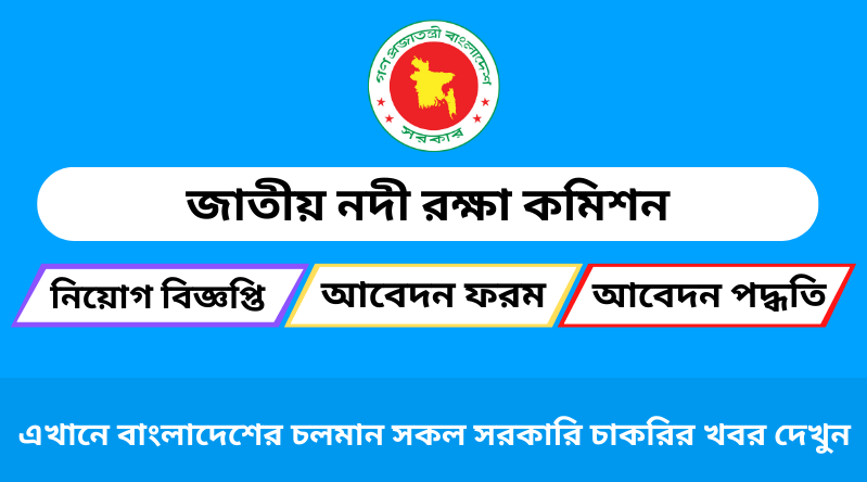 জাতীয় নদী রক্ষা কমিশন নিয়োগ বিজ্ঞপ্তি ২০২৪ | NRCC Job Circular 2024