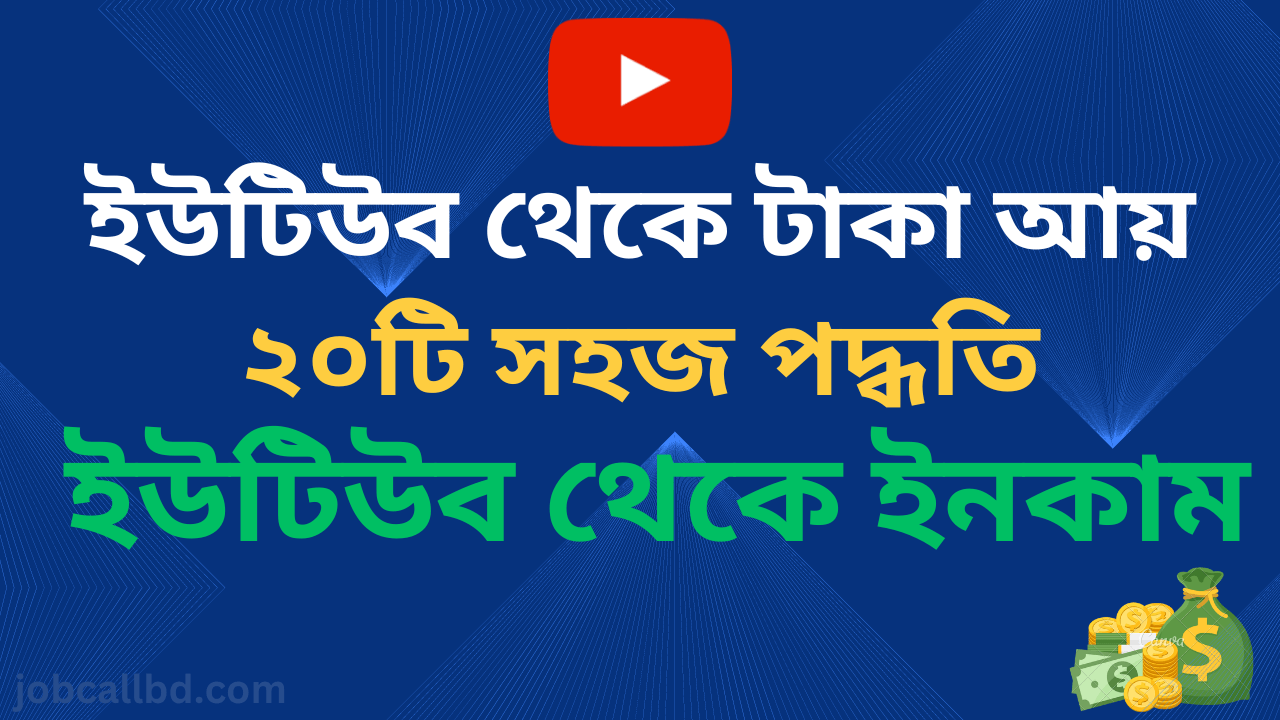 ইউটিউব থেকে ইনকাম