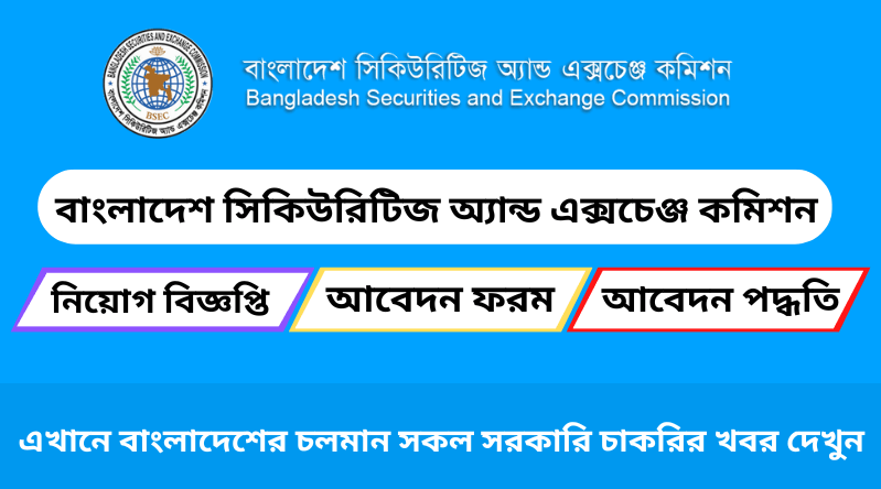 বাংলাদেশ সিকিউরিটিজ অ্যান্ড এক্সচেঞ্জ কমিশন নিয়োগ ২০২৪-BSEC Job Circular 2024