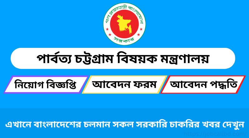 পার্বত্য চট্টগ্রাম বিষয়ক মন্ত্রণালয় নিয়োগ