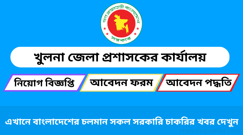 খুলনা জেলা প্রশাসকের কার্যালয় নিয়োগ বিজ্ঞপ্তি ২০২৫