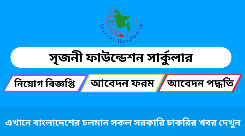 সৃজনী ফাউন্ডেশন নিয়োগ ২০২৪ [১৭ টি পদে বিশাল নিয়োগ]