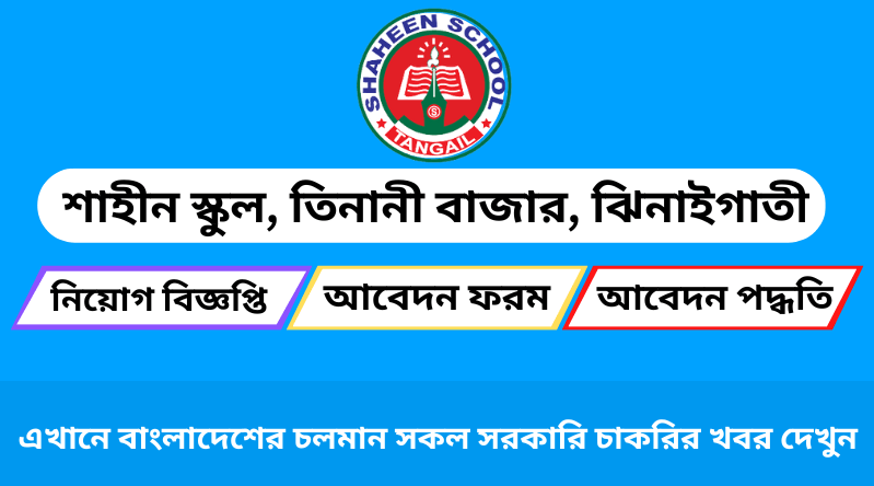 শাহীন স্কুল নিয়োগ বিজ্ঞপ্তি ২০২৪ | তিনানী শাখা, তিনানী বাজার, ঝিনাইগাতী