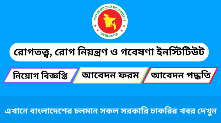 রোগতত্ত্ব, রোগ নিয়ন্ত্রণ ও গবেষণা ইনস্টিটিউট আইইডিসিআর নিয়োগ