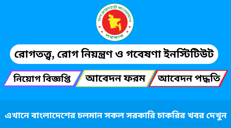 রোগতত্ত্ব, রোগ নিয়ন্ত্রণ ও গবেষণা ইনস্টিটিউট আইইডিসিআর নিয়োগ বিজ্ঞপ্তি ২০২৪