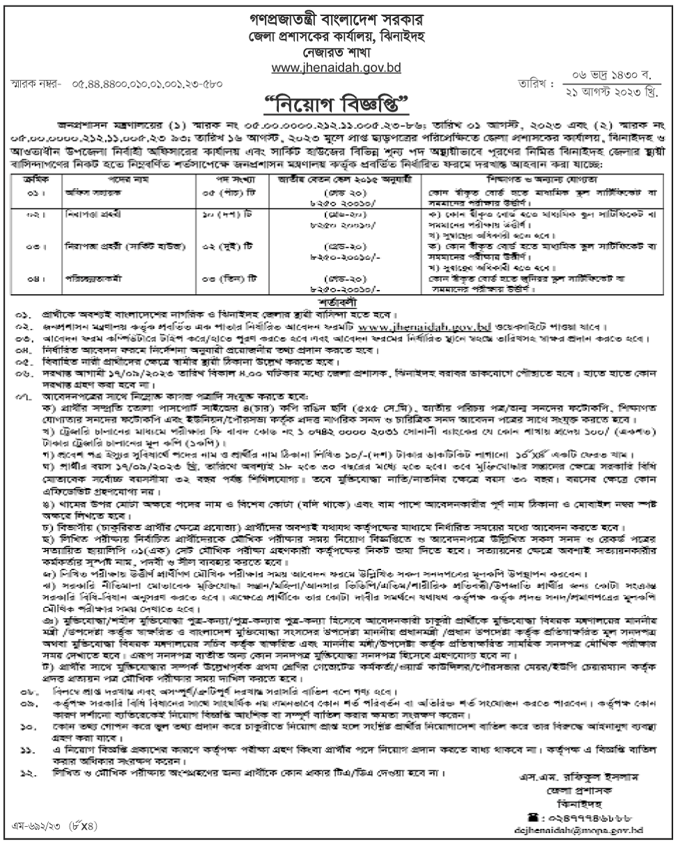 ঝিনাইদহ জেলা প্রশাসক কার্যালয়ে নিয়োগ ২০২৩