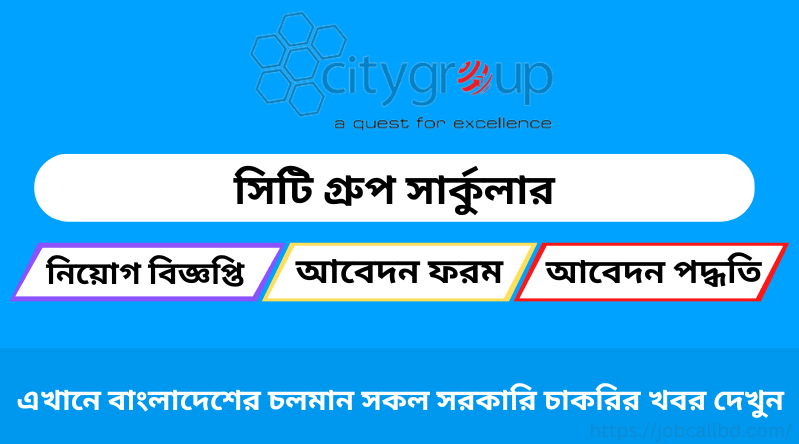 সিটি গ্রুপ নিয়োগ বিজ্ঞপ্তি ২০২৪ | City Group Job Circular 2024