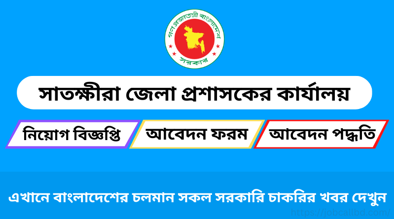 সাতক্ষীরা জেলা প্রশাসকের কার্যালয় নিয়োগ বিজ্ঞপ্তি ২০২৪