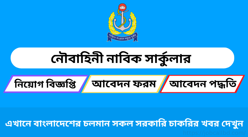 নৌবাহিনী নাবিক নিয়োগ