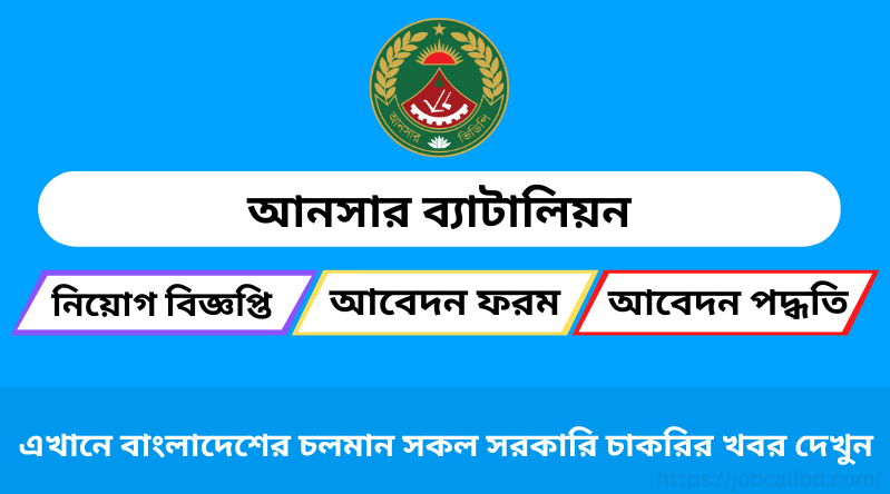 SSC পাসে আনসার ব্যাটালিয়নে নিয়োগ ২০২৪