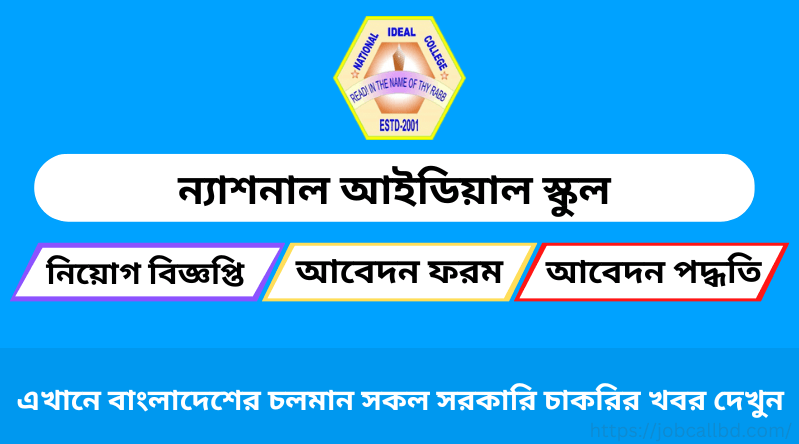 ন্যাশনাল আইডিয়াল স্কুল নিয়োগ বিজ্ঞপ্তি ২০২৪