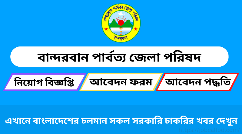 বান্দরবান পার্বত্য জেলা পরিষদ নিয়োগ বিজ্ঞপ্তি ২০২৪