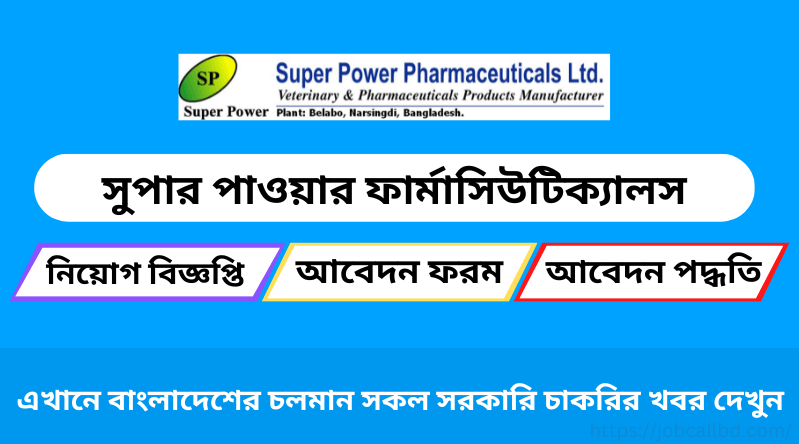 সুপার পাওয়ার ফার্মাসিউটিক্যালস লিমিটেড নিয়োগ