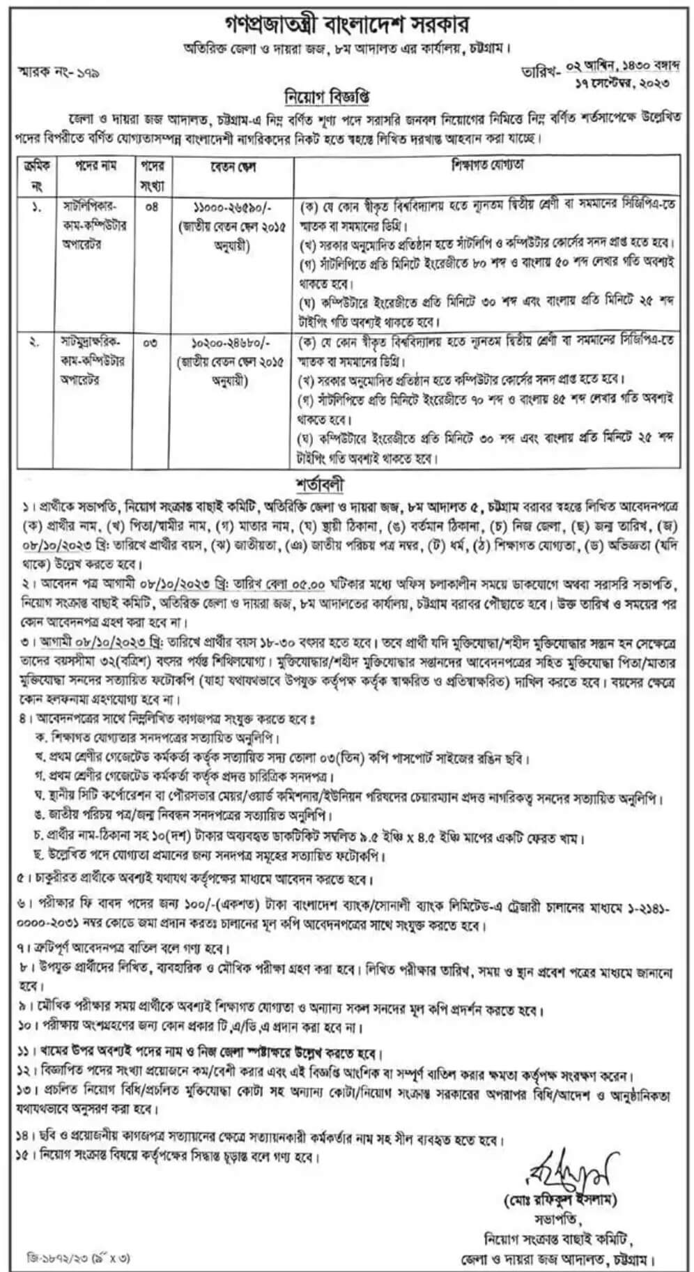 জজ আদালত নিয়োগ