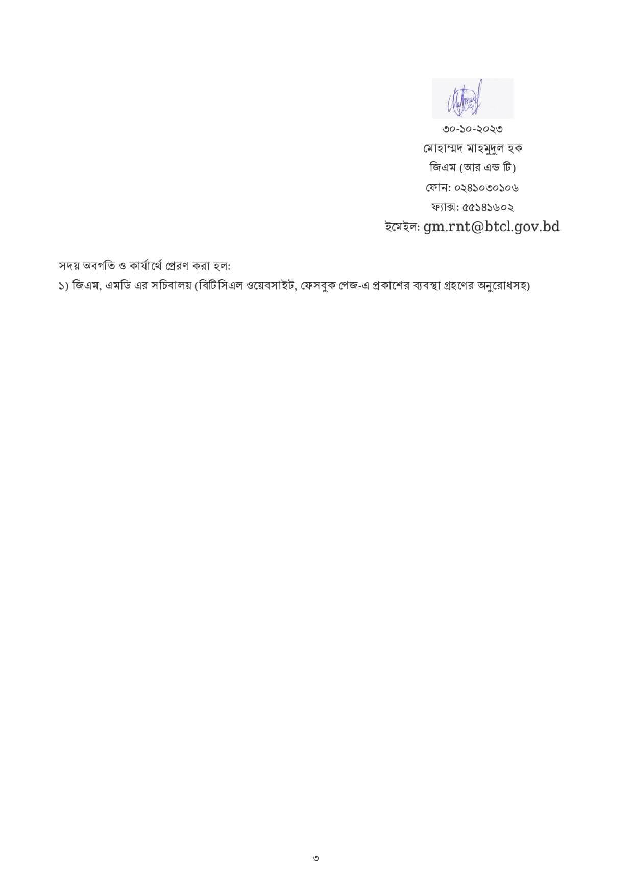 বাংলাদেশ টেলিকমিউনিকেশন্স কোম্পানি লিমিটেড নিয়োগ ২০২৩
