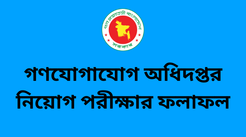 গণযোগাযোগ অধিদপ্তর নিয়োগ পরীক্ষার ফলাফল ২০২৫