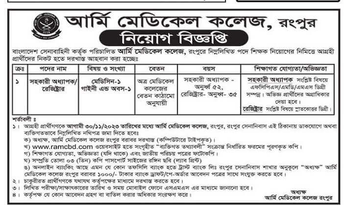 আর্মি মেডিকেল কলেজ নিয়োগ বিজ্ঞপ্তি ২০২৩