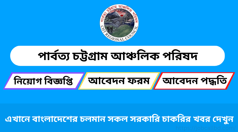 পার্বত্য চট্টগ্রাম আঞ্চলিক পরিষদ নিয়োগ বিজ্ঞপ্তি ২০২৪