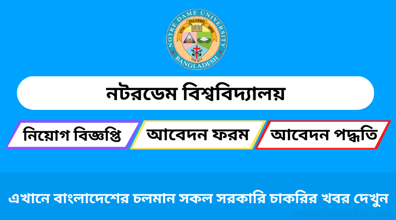 নটরডেম বিশ্ববিদ্যালয় নিয়োগ বিজ্ঞপ্তি ২০২৫ – Notre Dame University Job Circular 2025