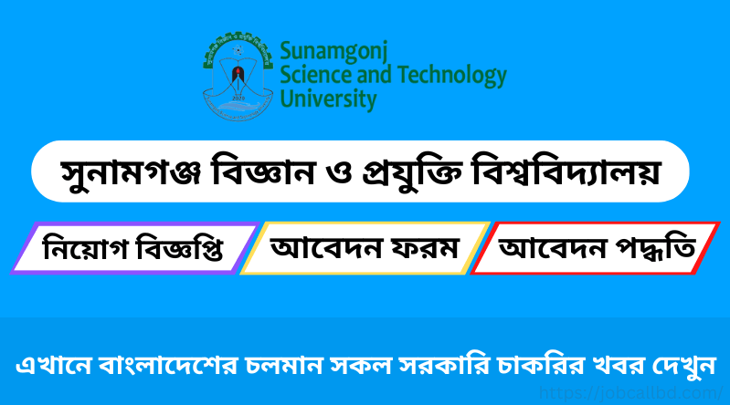 সুনামগঞ্জ বিজ্ঞান ও প্রযুক্তি বিশ্ববিদ্যালয় নিয়োগ বিজ্ঞপ্তি ২০২৪