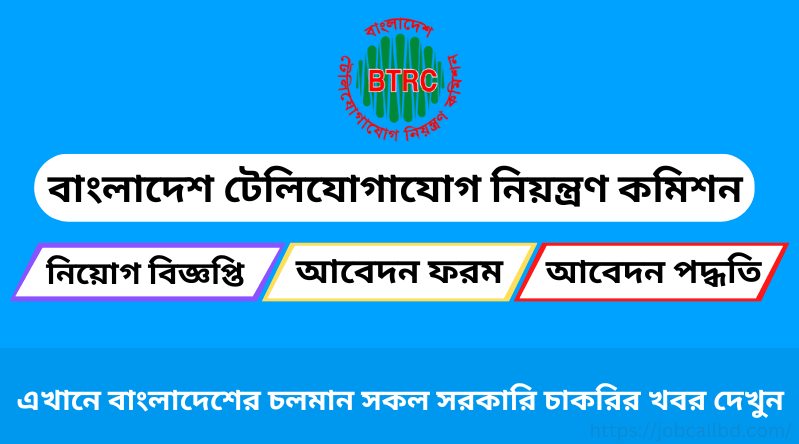 বাংলাদেশ টেলিযোগাযোগ নিয়ন্ত্রণ কমিশন নিয়োগ বিজ্ঞপ্তি ২০২৩