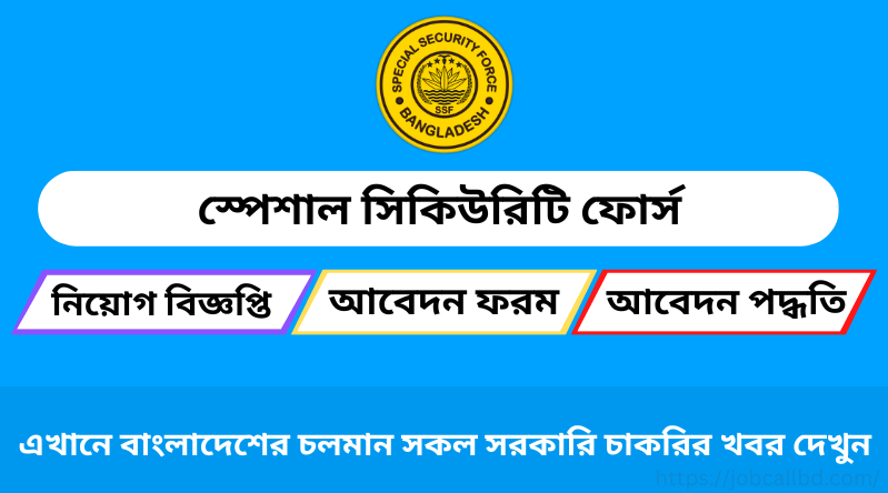 স্পেশাল সিকিউরিটি ফোর্স নিয়োগ বিজ্ঞপ্তি ২০২৪-SSF Job Circular 2024