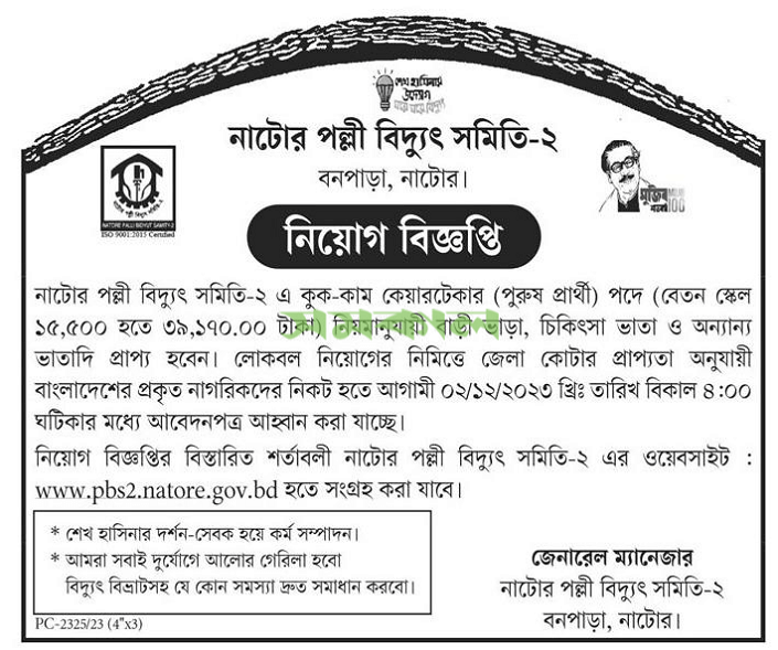 পল্লী বিদ্যুৎ সমিতি নিয়োগ সার্কুলার ২০২৩