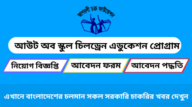 জাগরণী চক্র ফাউন্ডেশন (জেসিএফ) আউট অব স্কুল চিলড্রেন এডুকেশন প্রোগ্রাম